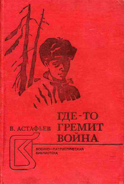 Постер книги Где-то идет война