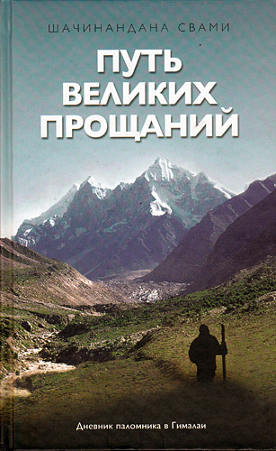 Постер книги Путь великих прощаний