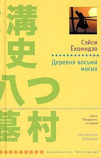 Постер книги Деревня восьми могил