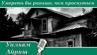 Постер книги Умереть бы раньше, чем проснуться