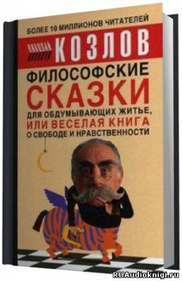 Постер книги Философские сказки