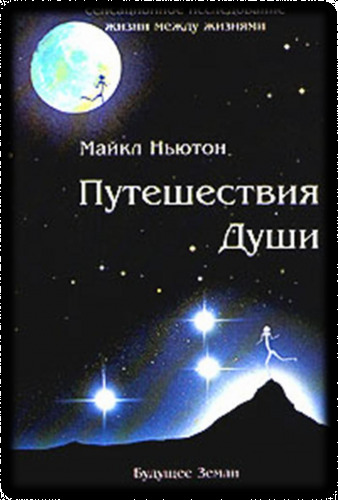 Постер книги Путешествия души