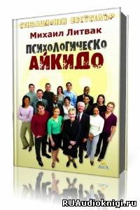 Постер книги Психологическое айкидо