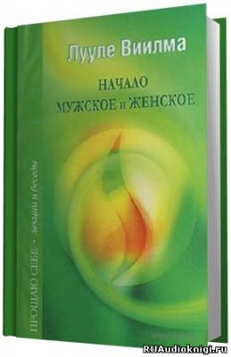 Постер книги Взаимоотношения мужского и женского начал