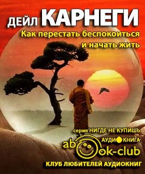 Постер книги Как перестать беспокоиться и начать жить