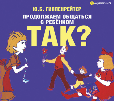 Постер книги Продолжаем общаться с ребенком. Так?