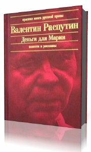 Постер книги Деньги для Марии