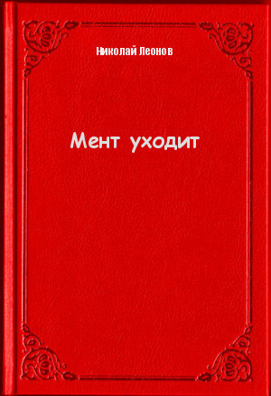 Постер книги Мент уходит