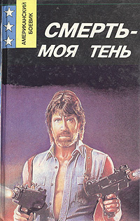 Постер книги Смерть — моя тень