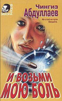 Постер книги И возьми мою боль