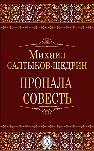 Постер книги Пропала совесть