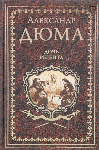 Постер книги Дочь регента