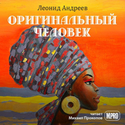 Постер книги Оригинальный человек