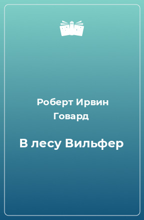 Постер книги В лесу Вильфер