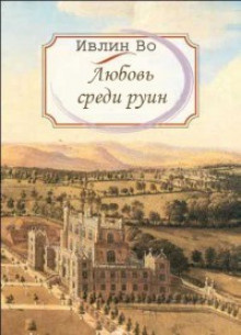 Постер книги Любовь среди руин