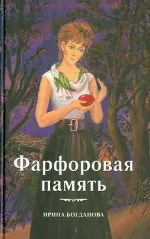 Постер книги Фарфоровая память