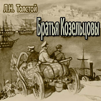 Постер книги Братья Козельцовы