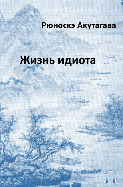 Постер книги Жизнь идиота