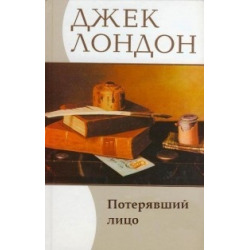 Постер книги Потерявший лицо