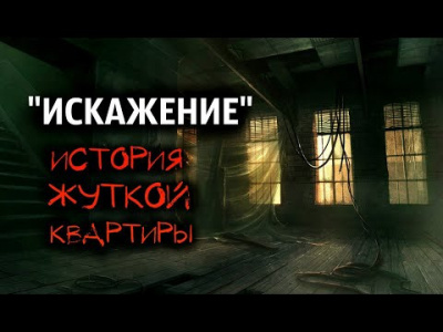 Постер книги Искажение