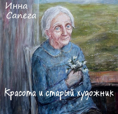 Постер книги Красота и старый художник