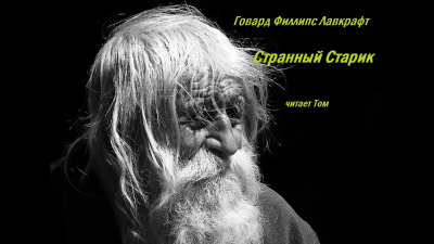 Постер книги Странный старик