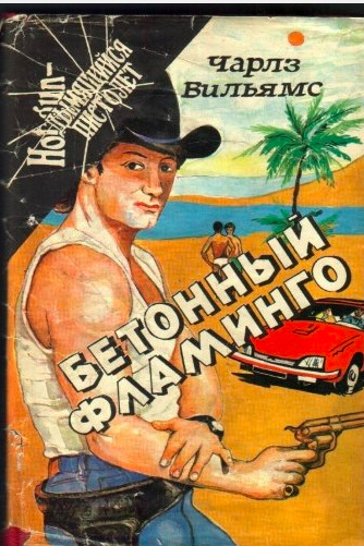 Постер книги Бетонный фламинго