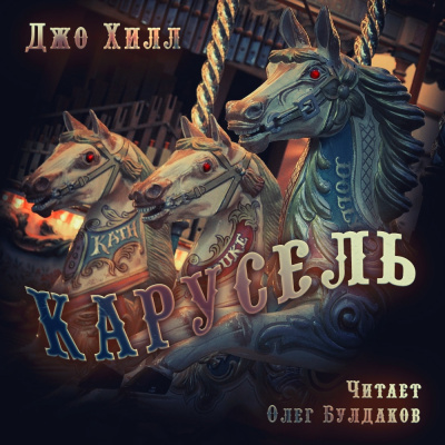 Постер книги Карусель