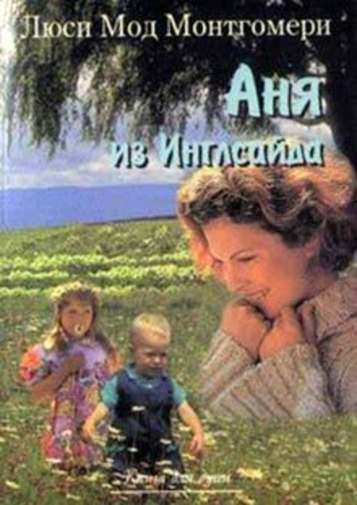 Постер книги Аня из Инглсайда