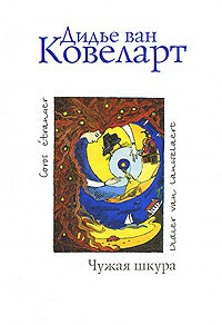 Постер книги Чужая шкура