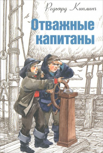 Постер книги Отважные капитаны