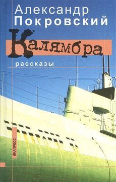 Постер книги Калямбра. Рассказы