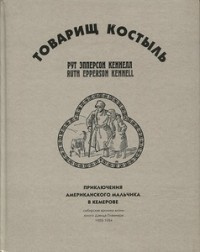 Постер книги Товарищ Костыль