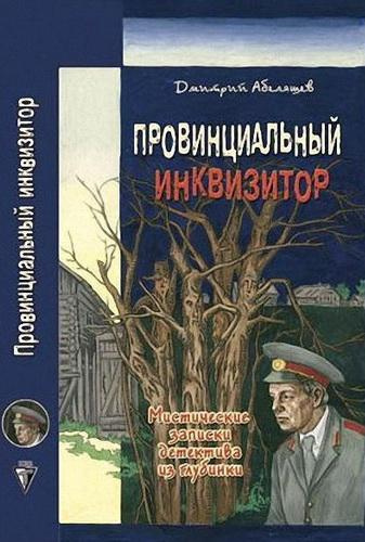 Постер книги Провинциальный инквизитор