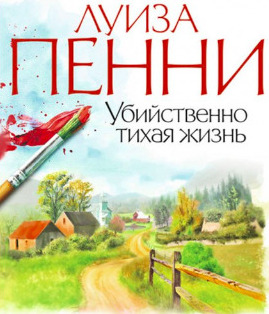 Постер книги Убийственно тихая жизнь