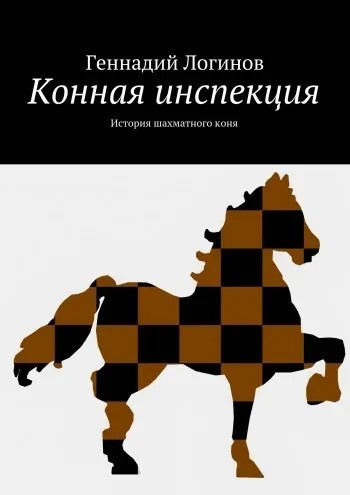 Постер книги Конная инспекция