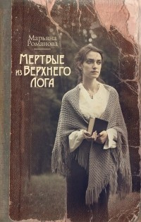 Постер книги Мёртвые из Верхнего Лога