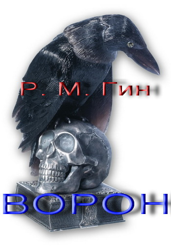 Постер книги Ворон