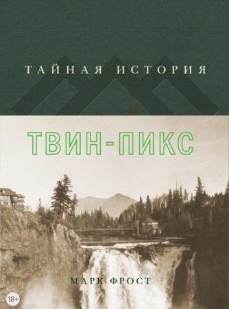 Постер книги Тайная история Твин Пикс