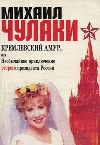 Постер книги Кремлевский Амур, или Необычайное приключение второго президента России