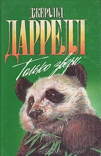 Постер книги Только звери