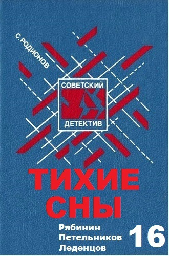 Постер книги Тихие сны