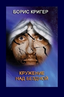 Постер книги Кружение над бездной