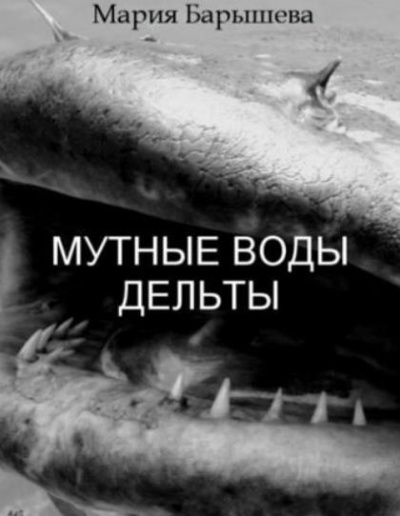 Постер книги Мутные воды дельты