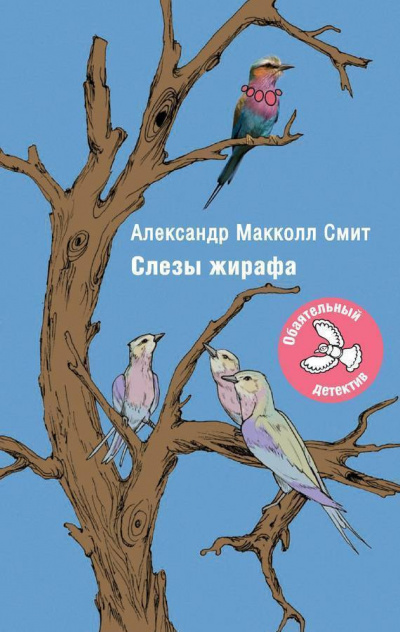 Постер книги Слезы жирафа