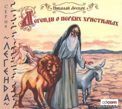 Постер книги Легенды о первых христианах