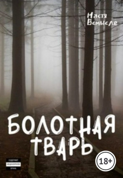 Постер книги Болотная тварь