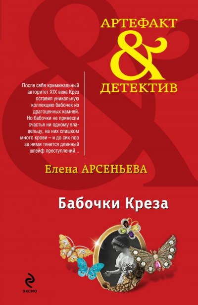 Постер книги Бабочки Крёза