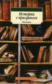 Постер книги История с привидениями