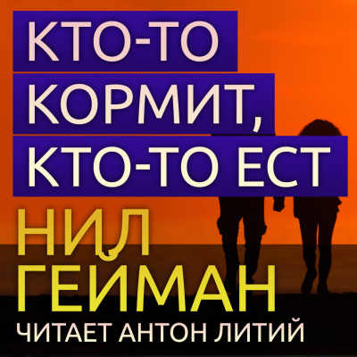 Постер книги Кто-то кормит, кто-то ест